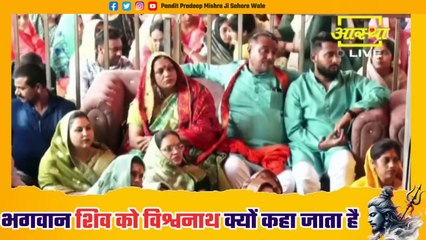भगवान शिव को विश्वनाथ क्यों कहा जाता है - Pandit Pradeep Ji Mishra Sehore Wale