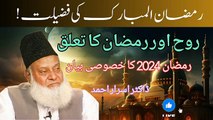 Ramadan Ki Fazilat | Dr .israr Ahmed |ڈاکٹر اصرار احمد