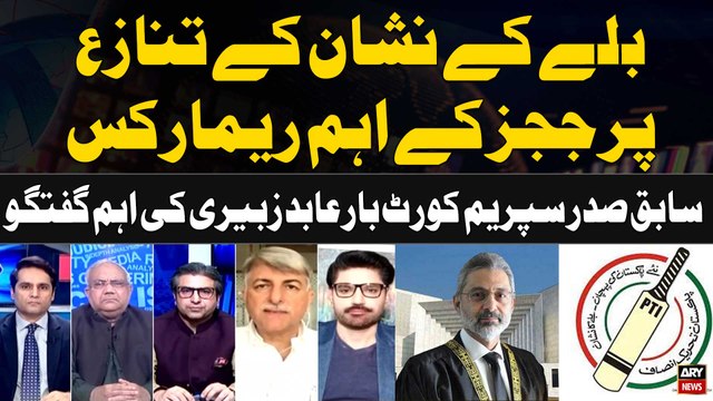 PTI Bat Symbol Case | SC resumes hearing on SIC’s plea | Abid Zuberi's Analysis