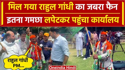 Lok Sabha Election Result 2024: Congress दफ्तर में Rahul Gandhi को लेकर जश्न | वनइंडिया हिंदी