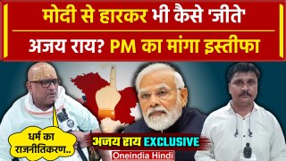 Lok Sabha Election Results 2024: PM Modi से हारकर भी Ajay Rai ने क्यों मांगा इस्तीफा| वनइंडिया हिंदी