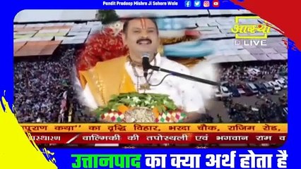 उत्तानपाद का क्या अर्थ होता है - Pandit Pradeep Ji Mishra Sehore Wale