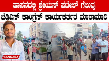ಹಾಸನದಲ್ಲಿ ಶ್ರೇಯಸ್ ಪಟೇಲ್ ಗೆಲುವು ಜೆಡಿಎಸ್ ಕಾಂಗ್ರೆಸ್ ಕಾರ್ಯಕರ್ತರ ಮಾರಾಮಾರಿ