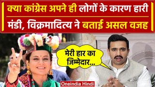 Lok Sabha Result 2024: Vikramaditya Singh ने बता दी अपनी हार की वजह | Kangana Ranaut |वनइंडिया हिंदी