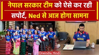 Nep vs Ned: Nepal टीम को सपोर्ट कर रही नेपाल सरकार, देखें वीडियो |वनइंडिया हिंदी