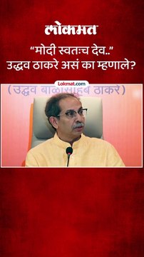 मोदी स्वतःच देव उद्धव ठाकरे असं का म्हणाले