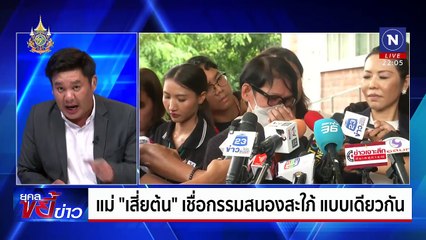 "มด" สั่งฆ่า "เสี่ยต้น" นอนคุกวันแรก อ่านหนังสือปรัชญา | ยุคลขยี้ข่าว | 4 มิ.ย. 6