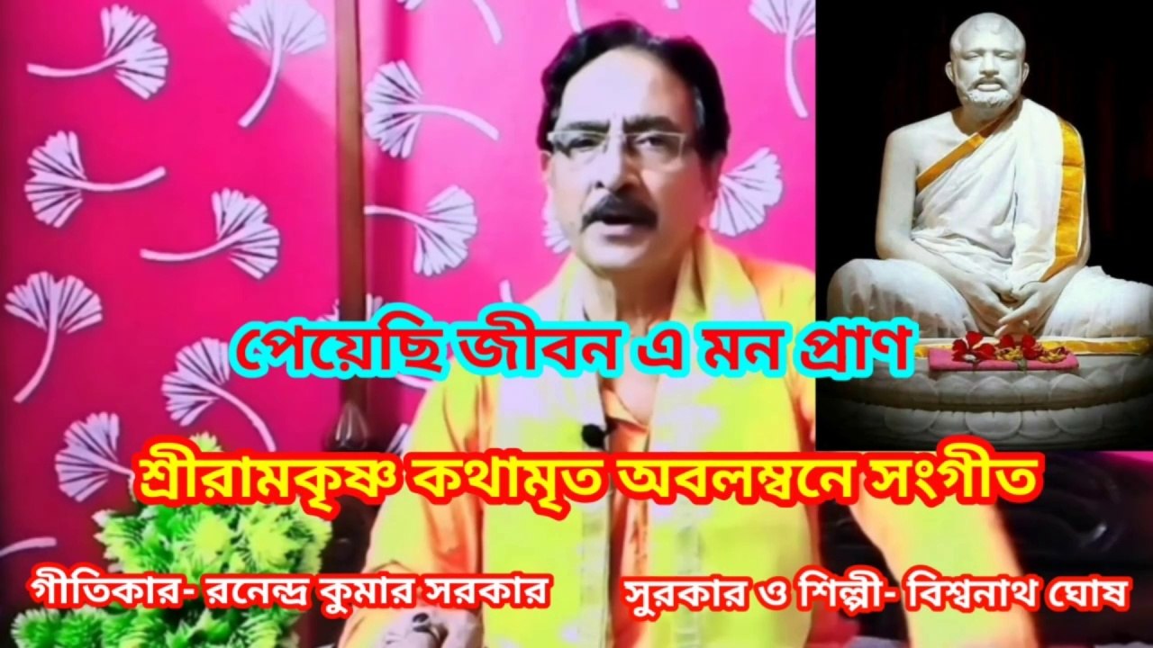 পেয়েছি জীবন এ মন প্রাণ I শ্রীরামকৃষ্ণ কথামৃত অবলম্বনে সংগীত I Music of bengal II