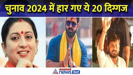 Election Result 2024 : स्मृति ईरानी से लेकर पवन सिंह तक, चुनाव हार गए ये 20 दिग्गज