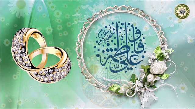 ١ من شهر ذو الحجة زواج النور من النور الإمام علي بن أبي طالب من السيدة فاطمة الزهراء عليهما السلام