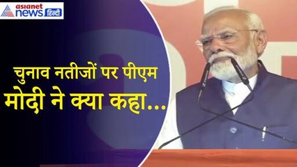 Lok Sabha Election Result: 1962 के बाद पहली बार हमने किया कमाल! PM मोदी ने कह दी बड़ी बात
