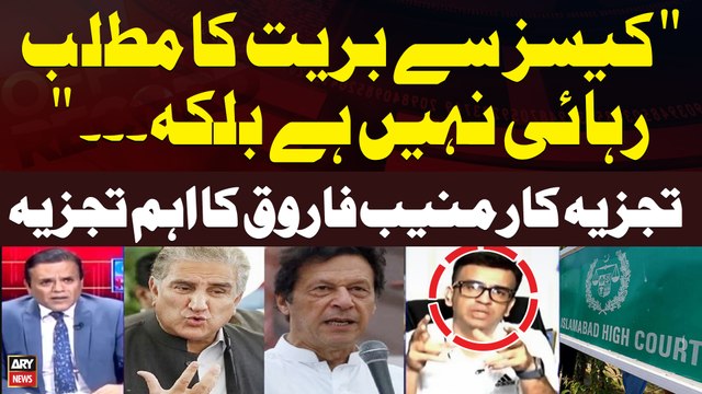 Cases main Bariyat Ka matlab Rehai Nahi Balkay... Muneeb Farooq's Important Analysis