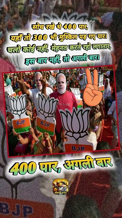 400 पर, अगली बार ✌️  #shorts #shortsfeed #electionresult2024 #loksabhaelection2024 #ShriKaviKumar