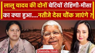 Lok Sabha Election 2024 Results: Bihar में Misa Bharti और Rohini का क्या हुआ | वनइंडिया हिंदी