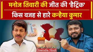 Lok Sabha Election Results 2024: दिल्ली में Manoj Tiwari ने Kanhaiya Kumar को दी मात| वनइंडिया हिंदी