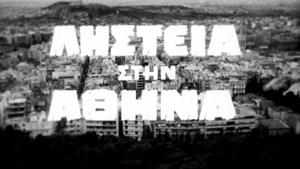 Ληστεία στην Αθήνα