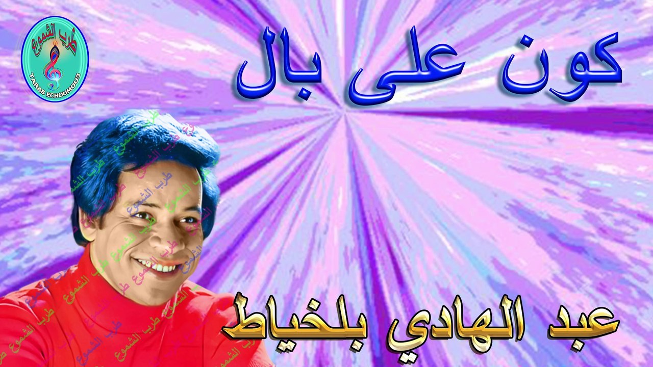 عبد الهادي بلخياظ / كون على بال