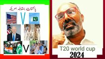 T20 world cup 2024                   پاکستان بمقابلہ امریکہ حکومت کنفیوژن میں کس ٹیم کے لیے دعا کرے