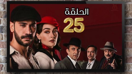 مسلسل حب غير مشروع الحلقة (25) كاملة مدبلج بالمغربية