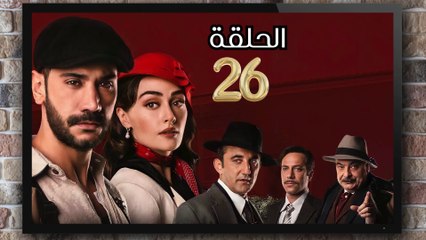 مسلسل حب غير مشروع الحلقة (26) كاملة مدبلج بالمغربية