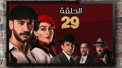 مسلسل حب غير مشروع الحلقة (29) كاملة مدبلج بالمغربية