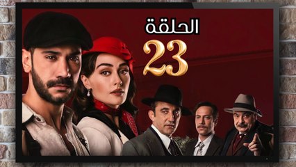 مسلسل حب غير مشروع الحلقة (23) كاملة مدبلج بالمغربية