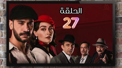 مسلسل حب غير مشروع الحلقة (27) كاملة مدبلج بالمغربية