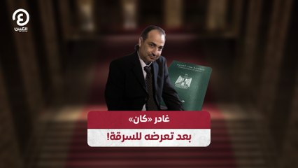 !غادر «كان» بعد تعرضه للسرقة