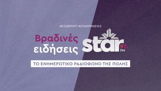 Βραδινές Ειδήσεις στον STARFM (04-06-2024)