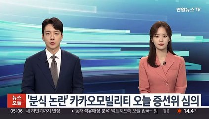 '분식 논란' 카카오모빌리티 오늘 증선위 심의
