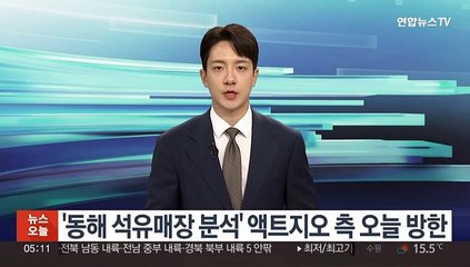 '동해 석유매장 분석' 액트지오측 오늘 방한