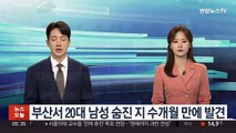 부산서 혼자 살던 20대 남성 숨진 지 수개월만에 발견