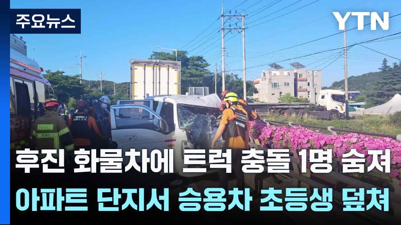 후진 화물차에 트럭 충돌 1명 숨져...아파트 단지서 승용차 초등생 덮쳐 3명 중경상...