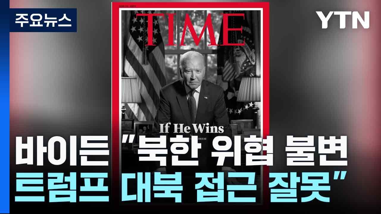 바이든 "북한 위협 불변...트럼프 대북 접근 잘못" / YTN