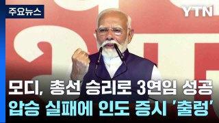 모디, 총선 승리로 3연임 성공...압승 실패에 인도 증시 '출렁' / YTN