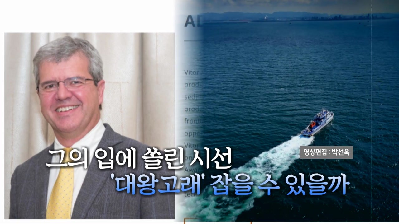 [영상] '심해지역 탐사 권위자' 아브레우 박사 입국...'대왕고래' 잡을 수 있을까...
