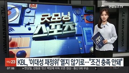 KBL, '이대성 재정위' 열지 않기로…"조건 충족 안 돼"