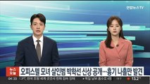 [단독] 오피스텔 모녀 살인범 박학선 신상공개…흉기 나흘만 발견