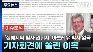 [스타트경제] '심해지역 탐사 권위자' 아브레우 박사 입국...기자회견에 쏠린 이목 / YTN