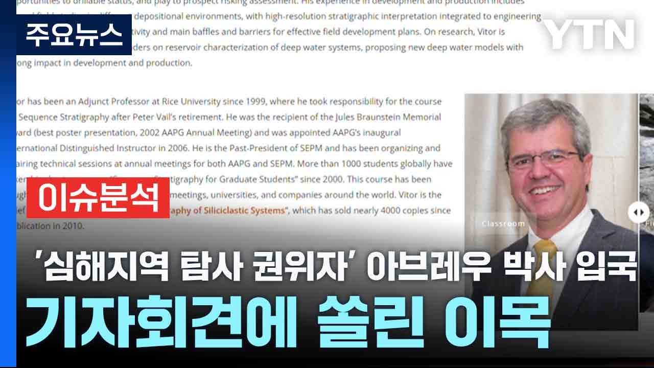 [스타트경제] '심해지역 탐사 권위자' 아브레우 박사 입국...기자회견에 쏠린 이목...