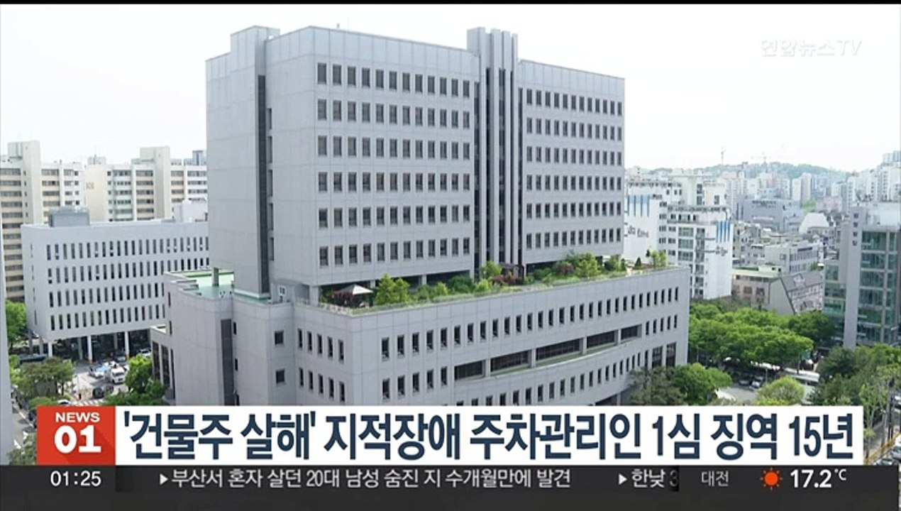'건물주 살해' 지적장애 주차관리인 1심 징역 15년