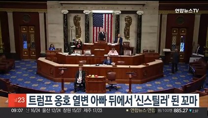 트럼프 옹호 열변 아빠 뒤에서 혀 낼름…'신스틸러' 된 6세 꼬마