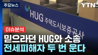 [뉴스UP] '1.5억 보증' 믿으라던 HUG와 소송전...전세피해자, 두 번 울게 된 사연은 / YTN