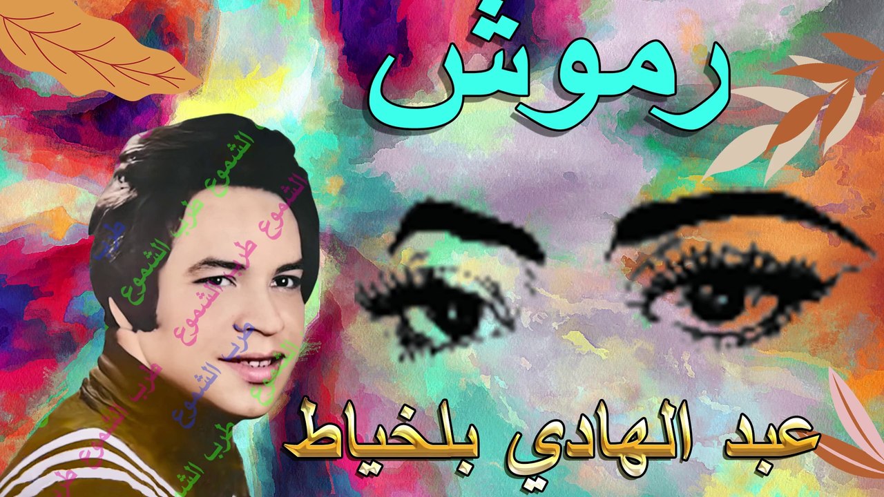 عبد الهادي بلخياط / رموش