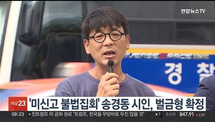 '미신고 불법집회' 송경동 시인, 벌금형 확정