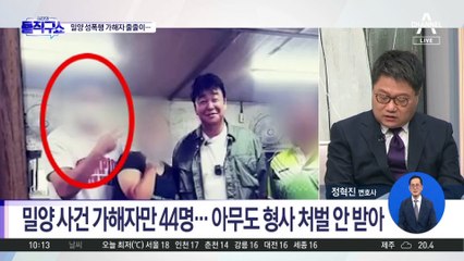 [핫2]‘밀양 성폭행 사건’ 가해자들 잇단 신상 폭로