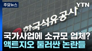 '대왕고래' 쏟아지는 의구심...액트지오 방한 배경은? [앵커리포트] / YTN