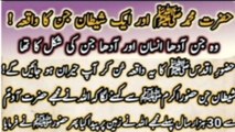Hazrat Muhammad aur Aik shetan Jinn ka Waqia || FARMANE NABI S.W.A || ISLAMIC STORIES