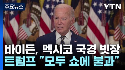 바이든, 멕시코 국경에 '빗장'...트럼프 "모두 쇼" / YTN