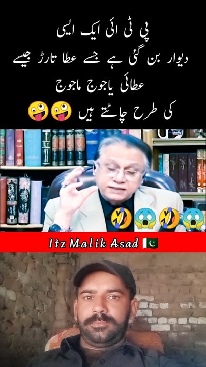پی ٹی ائی ایک ایسی دیوار بن گئی ہے جسے عطا تارڑ جیسے عطائی یاجوج ماجوج کی طرح چاٹتے ہیں